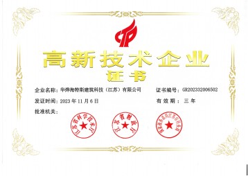 高新技术企业证书（Z6尊龙凯时海特斯）