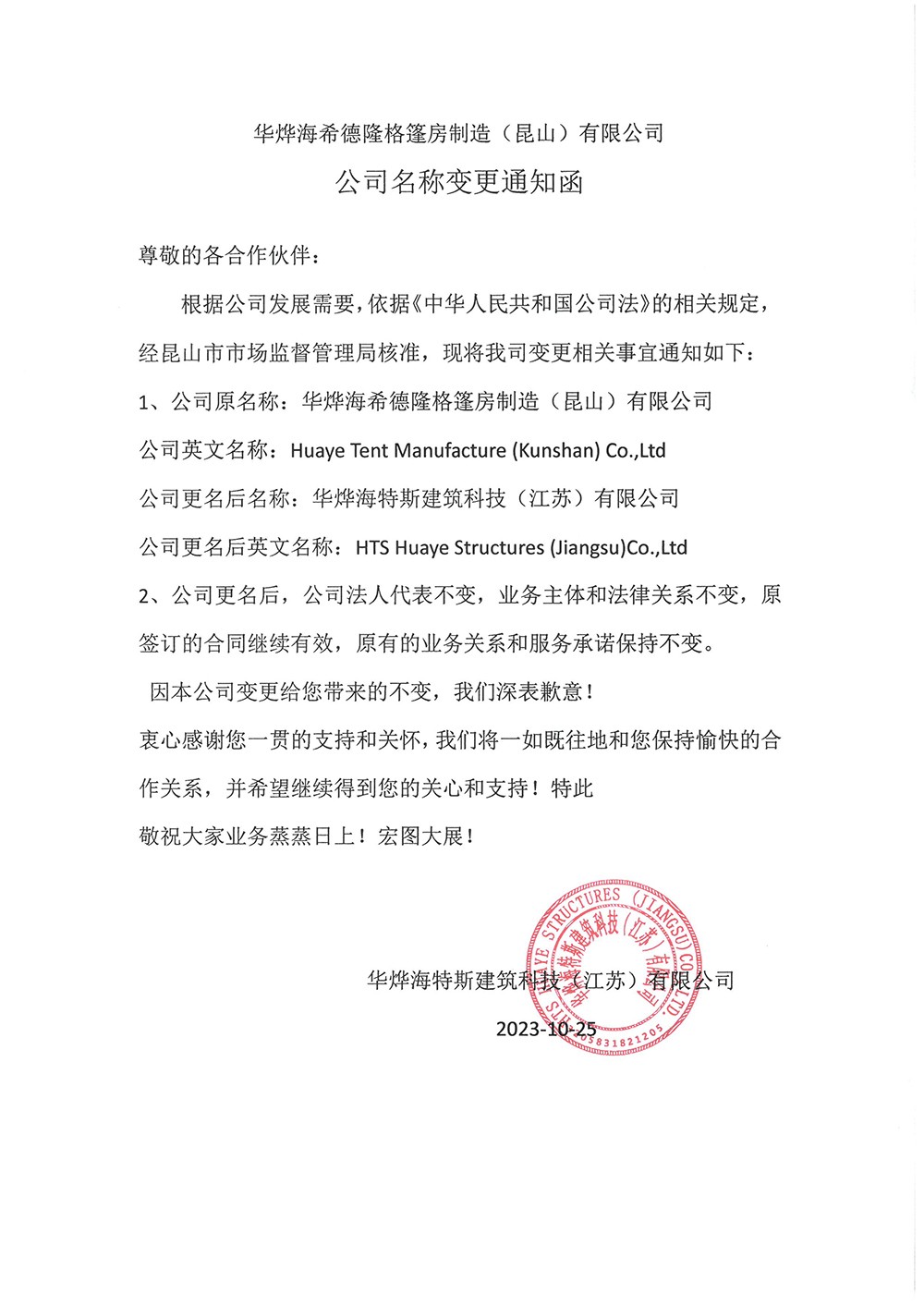 2023年Z6尊龙凯时篷房公司调换函.jpg