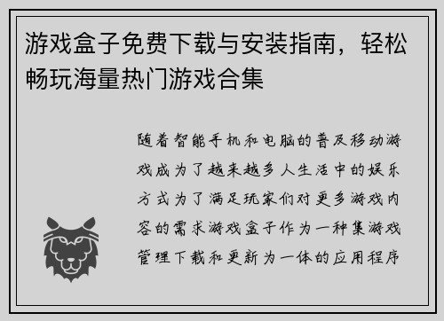 游戏盒子免费下载与安装指南，轻松畅玩海量热门游戏合集