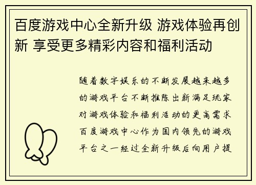 百度游戏中心全新升级 游戏体验再创新 享受更多精彩内容和福利活动