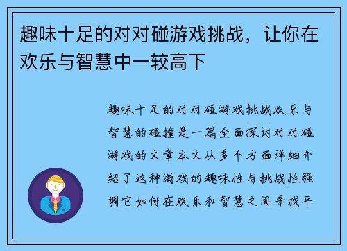 趣味十足的对对碰游戏挑战，让你在欢乐与智慧中一较高下