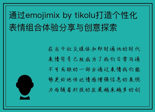 通过emojimix by tikolu打造个性化表情组合体验分享与创意探索