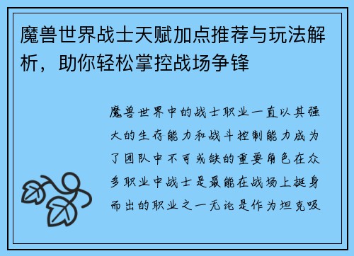 魔兽世界战士天赋加点推荐与玩法解析，助你轻松掌控战场争锋
